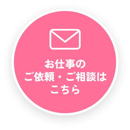 お仕事のご依頼・ご相談はこちら